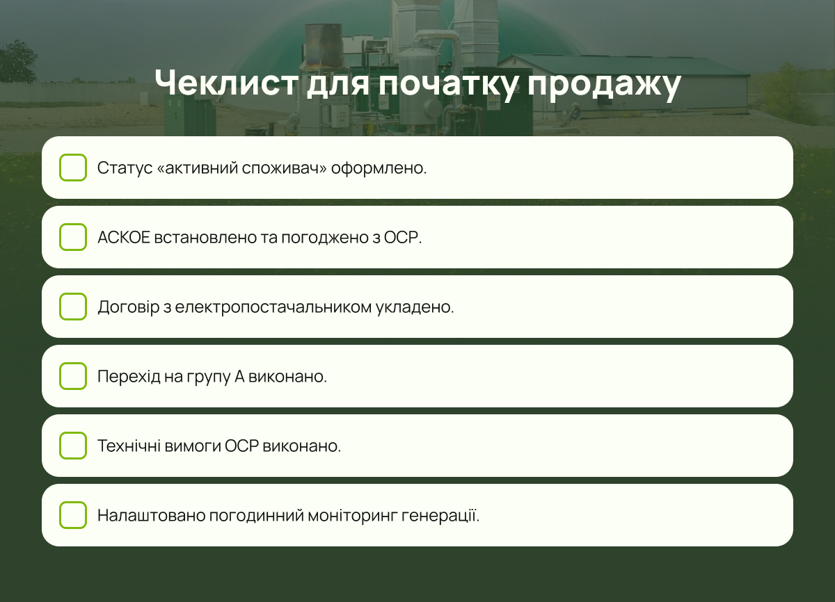 Чекліст для початку продажу 