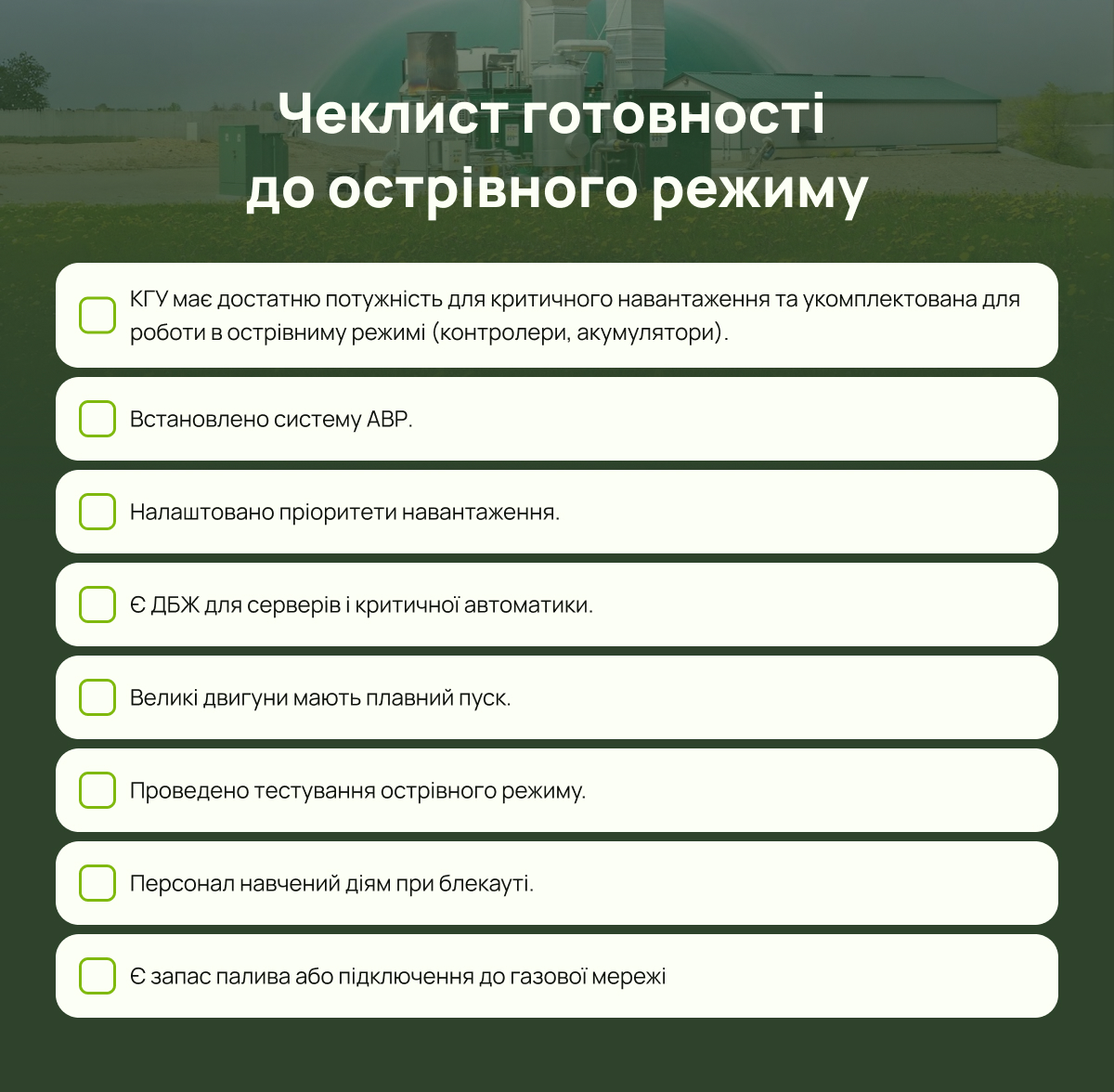 Чекліст готовності до острівного режиму