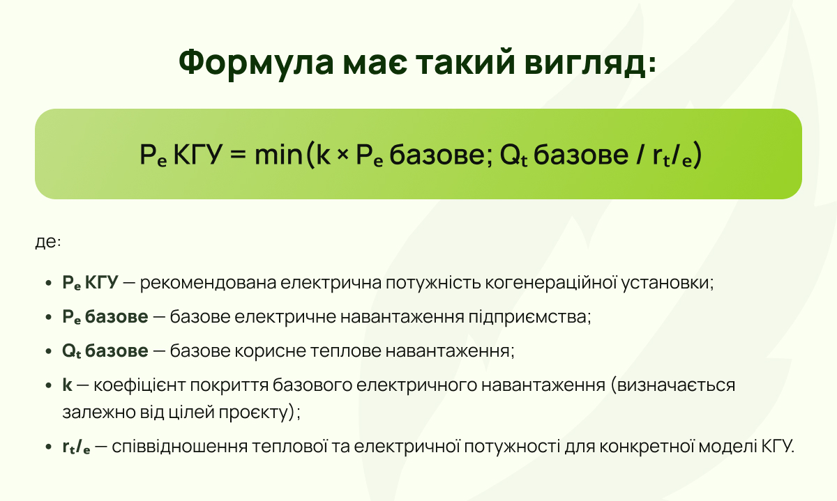 Формула розрахунку потужності КГУ